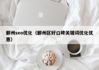 鄞州seo优化（鄞州区好口碑关键词优化优惠）