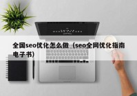 全国seo优化怎么做（seo全网优化指南电子书）