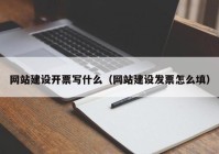 网站建设开票写什么（网站建设发票怎么填）