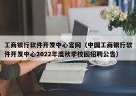 工商银行软件开发中心官网（中国工商银行软件开发中心2022年度秋季校园招聘公告）