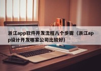 浙江app软件开发流程八个步骤（浙江app设计开发哪家公司比较好）