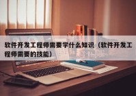 软件开发工程师需要学什么知识（软件开发工程师需要的技能）