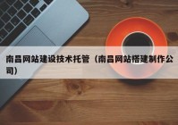 南昌网站建设技术托管（南昌网站搭建制作公司）