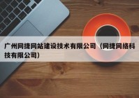 广州网捷网站建设技术有限公司（网捷网络科技有限公司）