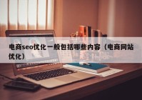电商seo优化一般包括哪些内容（电商网站优化）