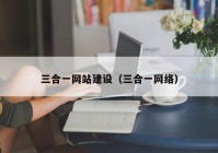 三合一网站建设（三合一网络）