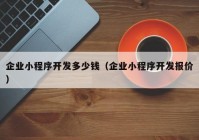 企业小程序开发多少钱（企业小程序开发报价）