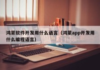 鸿蒙软件开发用什么语言（鸿蒙app开发用什么编程语言）