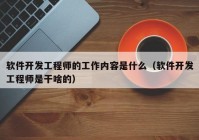 软件开发工程师的工作内容是什么（软件开发工程师是干啥的）