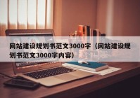 网站建设规划书范文3000字（网站建设规划书范文3000字内容）