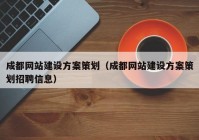 成都网站建设方案策划（成都网站建设方案策划招聘信息）