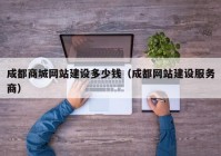 成都商城网站建设多少钱（成都网站建设服务商）