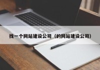 找一个网站建设公司（的网站建设公司）