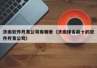 济南软件开发公司有哪些（济南排名前十的软件开发公司）