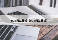 B2B网站建设（B2B网站建设）