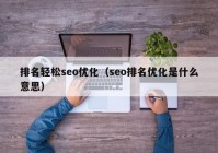 排名轻松seo优化（seo排名优化是什么意思）