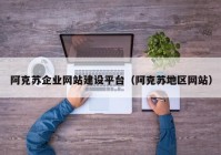 阿克苏企业网站建设平台（阿克苏地区网站）