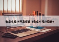 安卓小程序开发项目（安卓小程序设计）