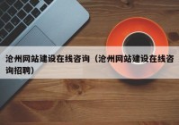 沧州网站建设在线咨询（沧州网站建设在线咨询招聘）